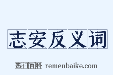 志安反义词是什么意思的图片